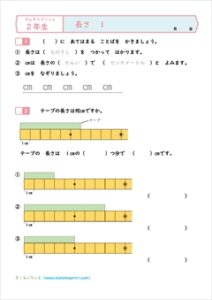 算数プリント２年生長さ